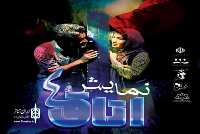 با بازگشایی سالن های تئاتر در خراسان رضوی؛

اجرای نمایش «اتاق 4» در پلاتو ایوان شمس سبزوار