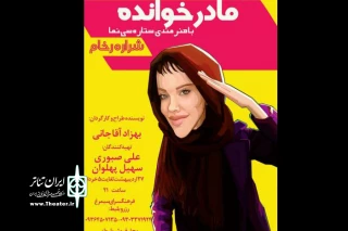 شراره رخام با «مادر خوانده» به روی صحنه می رود