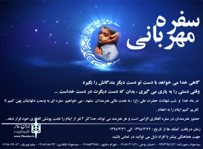 هنرمندان تئاتر مشهد در مضان ۹۵ به کمک نیازمندان می روند