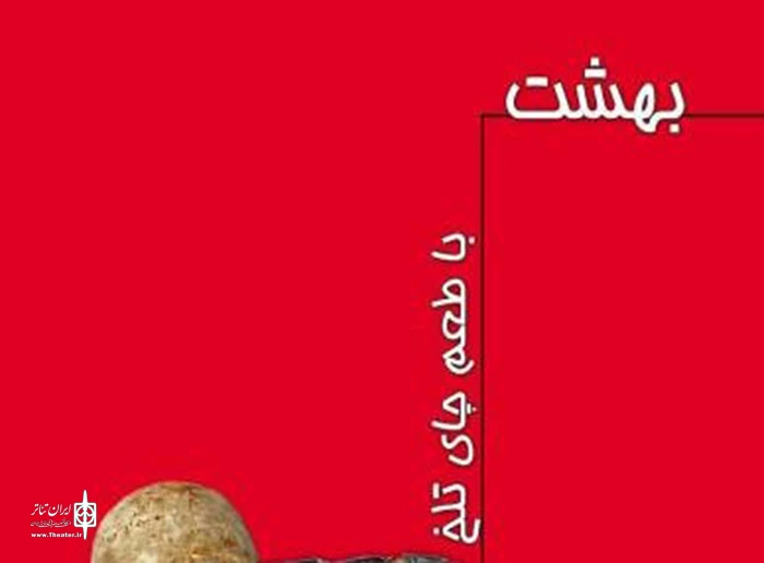 بهشت با طمع چای تلخ