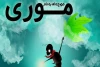 «مورچه ای به نام موری» در مشهد روی صحنه می رود 2