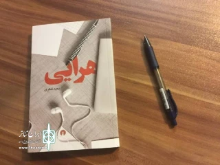 «هرایی»، تازه ترین رمان سعید تشکری منتشر شد