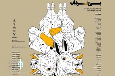 نمایش «بی‌خردان» روی صحنه تئاتر مشهد