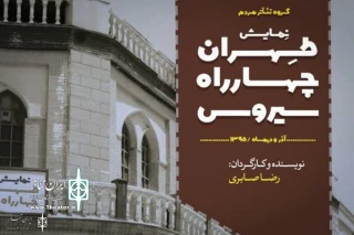 «تهران، چهارراه سیروس» تمدید شد