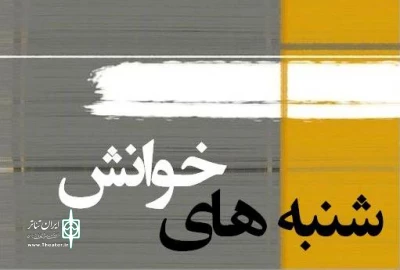 نمایشنامه‌های فصل بهار شنبه‌های خوانش خراسان رضوی مشخص شد