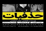 برگزیده جشنواره تئاتر خراسان رضوی در تماشاخانه بهار 2