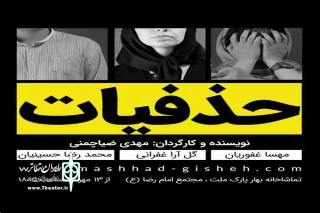 برگزیده جشنواره تئاتر خراسان رضوی در تماشاخانه بهار