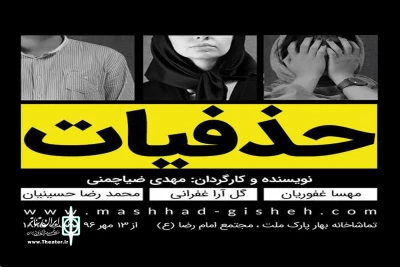 برگزیده جشنواره تئاتر خراسان رضوی در تماشاخانه بهار