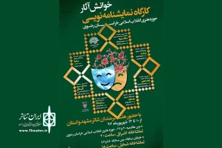 افتتاحیه خوانش نمایشنامه‌های کارگاه آموزشی خوزه هنری امروز در «اشراق» برگزار می شود