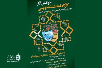 افتتاحیه خوانش نمایشنامه‌های کارگاه آموزشی خوزه هنری امروز در «اشراق» برگزار می شود