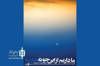 در سالن تماشاخانه‌ی بهار مجتمع فرهنگی و هنری امام رضا(ع)

«ما داریم از این خونه می‌ریم» روی صحنه رفت