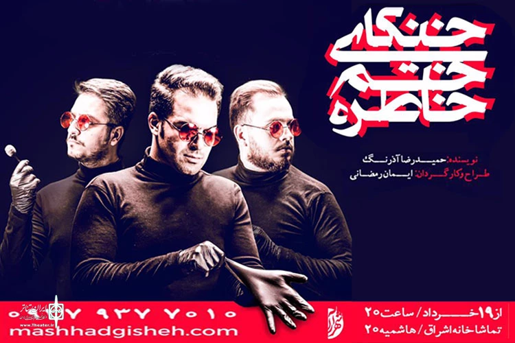 نمایش «خنکای ختم خاطره» در مشهد 2