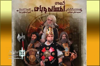 تئاتر کمدی «افسانه وبای» در سالن هلال احمر مشهد به صحنه می‌رود