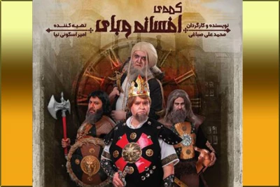 تئاتر کمدی «افسانه وبای» در سالن هلال احمر مشهد به صحنه می‌رود