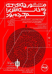 «مورچه ای که راه خانه اش را گم کرده بود » روی صحنه تماشاخانه چکاوک