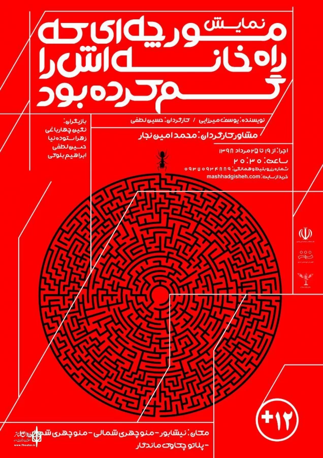 نمایش «مورچه ای که راه خانه اش را گم کرده بود » روی صحنه تماشاخانه چکاوک ماندگار 2نمایش «مورچه ای که راه خانه اش را گم کرده بود » روی صحنه تماشاخانه چکاوک ماندگار 3