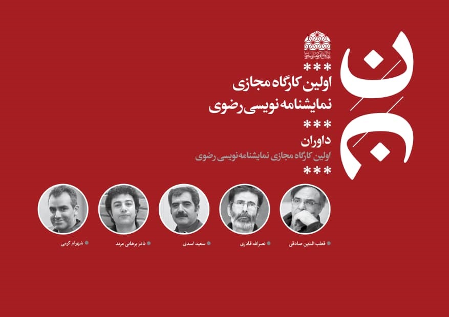 از سوی جواد اشکذری دبیر اولین دوره
داوران جشنواره مجازی نمایشنامهنویسی رضوی معرفی شدند