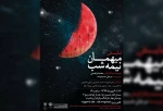 میهمان نیمه شب در مشهد به روی صحنه رفت. 2