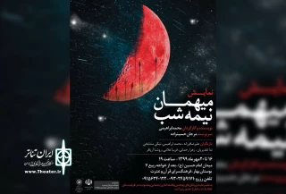 میهمان نیمه شب در مشهد به روی صحنه رفت