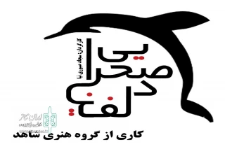 تنها نماینده خراسان رضوی در دومین جشنواره

"دلفین صحرایی" در راه آرخه