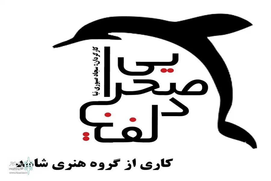 "دلفین صحرایی" در راه آرخه 2