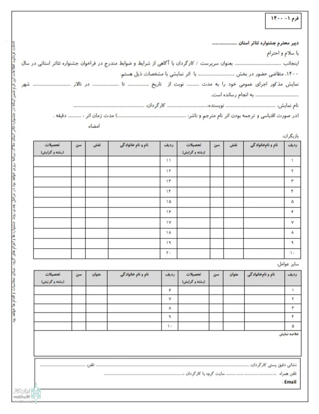 مهلت ثبت نام در سی و یکمین جشنواره تئاتر استان خراسان رضوی، تمدید شد 4