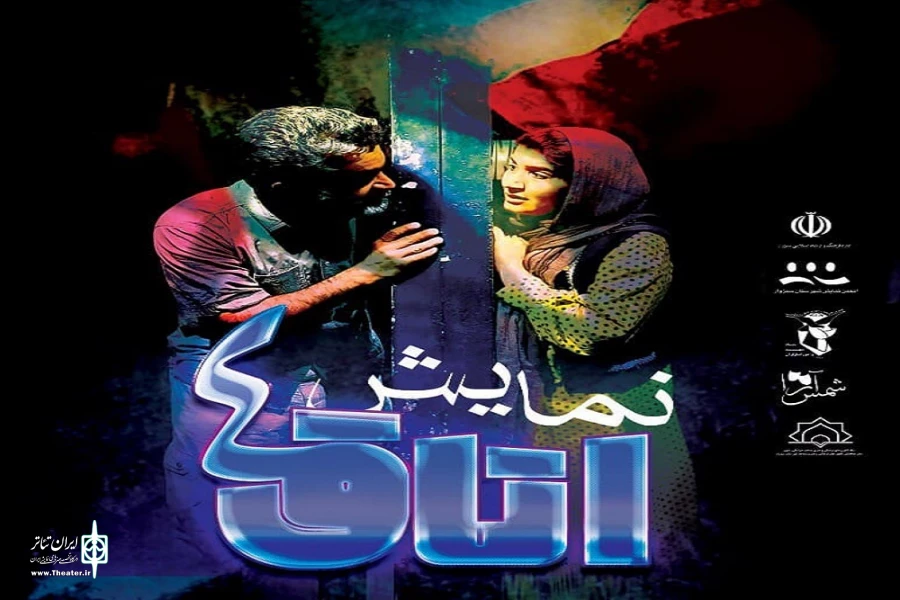 نمایش "اتاق 4" در سبزوار روی صحنه رفت 2