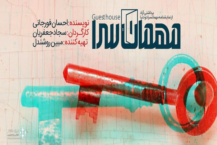 "مهمانسرا " از 2 آبان ماه به روی صحنه می رود 2