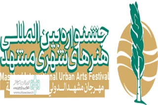 با اعلام دبیر جشنواره

مهلت ارسال آثار برای جشنواره بین المللی هنرهای شهری مشهد 1400 تمدید شد