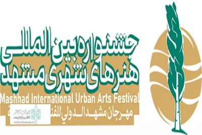 با اعلام دبیر جشنواره

مهلت ارسال آثار برای جشنواره بین المللی هنرهای شهری مشهد 1400 تمدید شد