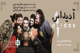 در ادامه نمایش های روی صحنه

"آدیداس" دوره سوم اجراهای خود را شروع کرد