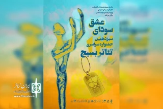 فراخوان سیزدهمین جشنواره استانی تئاتر بسیج منتشر شد
