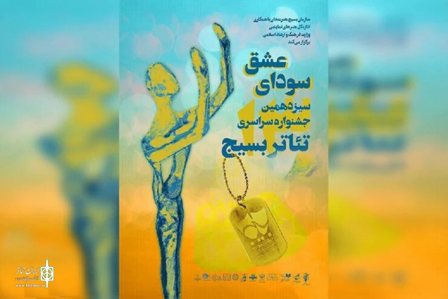 فراخوان سیزدهمین جشنواره استانی تئاتر بسیج منتشر شد 2