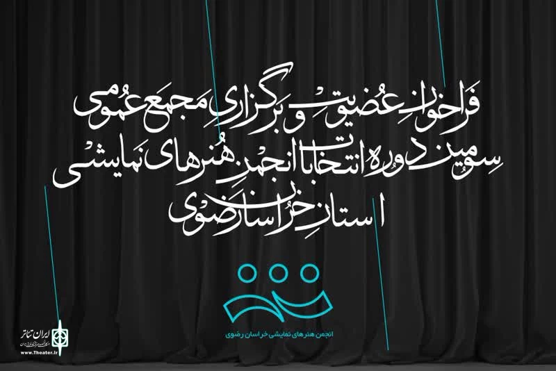 فراخوان عضویت و برگزاری مجمع عمومی سومین دوره انتخابات انجمن هنرهای نمایشی استان خراسان رضوی منتشر شد. 2