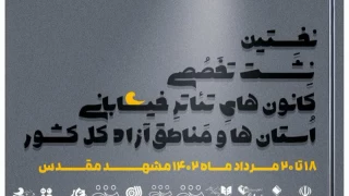 نشست تخصصی کانون‌های تئاترخیابانی کشور در مشهد آغاز شد