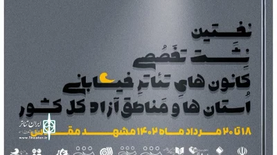 نشست تخصصی کانون‌های تئاترخیابانی کشور در مشهد آغاز شد