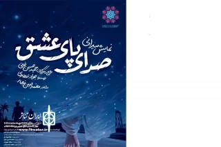 هم‌زمان با کنگره ملی بزرگداشت 2532 شهید شرق کشور

نمایش میدانی «صدای پای عشق» در نیشابور اجرا می‌شود