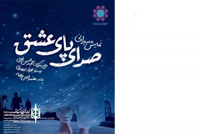 هم‌زمان با کنگره ملی بزرگداشت 2532 شهید شرق کشور

نمایش میدانی «صدای پای عشق» در نیشابور اجرا می‌شود