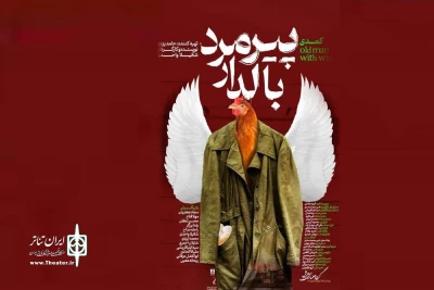 به کارگردانی شکیلا واحدی

نمایش «پیرمرد بالدار» در پردیس هنر اردیبهشت مشهد روی صحنه رفت