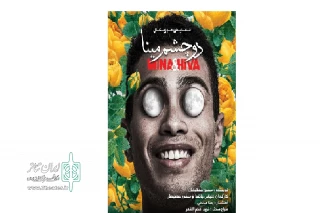«دو چشم مینا» روی پرده تئاتر شهر مشهد