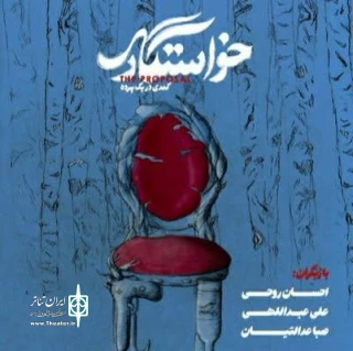 «خواستگاری» در سالن بهار