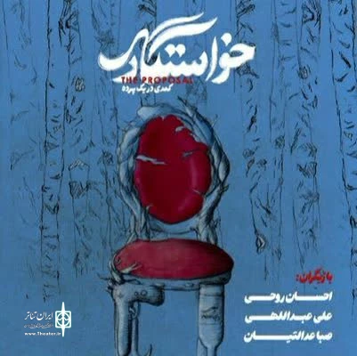 خواستگاری در سالن بهار 2