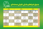 جدول اجراهای سی و چهارمین جشنواره تئاتر استان خراسان رضوی (رضوان) در بخش صحنه‌ای و خیابانی  2