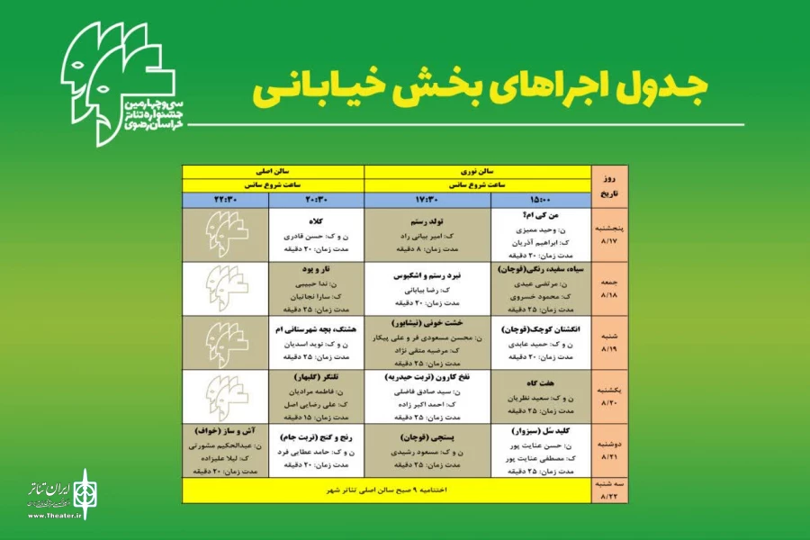 جدول اجراهای سی و چهارمین جشنواره تئاتر استان خراسان رضوی (رضوان) در بخش صحنه‌ای و خیابانی  2