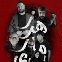 تئاتر کمدی اجتماعی «زهر ماری» در مشهد روی صحنه می‌رود