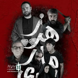 تئاتر کمدی اجتماعی «زهر ماری» در مشهد روی صحنه می‌رود