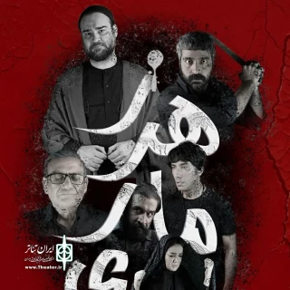 تئاتر کمدی اجتماعی «زهر ماری» در مشهد روی صحنه می‌رود