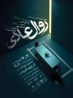 به کارگردانی جعفر پوینده

تئاتر «روال عادی» در نیشابور روی صحنه رفت