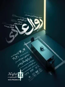 به کارگردانی جعفر پوینده

تئاتر «روال عادی» در نیشابور روی صحنه رفت