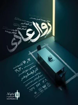 به کارگردانی جعفر پوینده

تئاتر «روال عادی» در نیشابور روی صحنه رفت